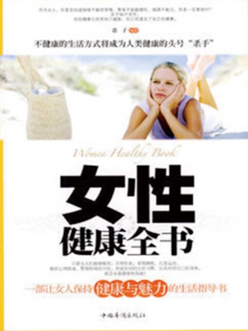 Title details for 女性健康全书 by 浩子 - Available